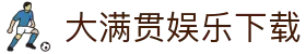 大满贯娱乐下载|大满贯开户 - (中国)双鸭山大满贯娱乐下载商贸有限公司欢迎您